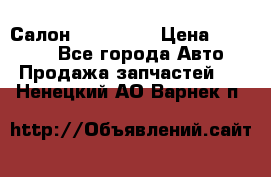 Салон Mazda CX9 › Цена ­ 30 000 - Все города Авто » Продажа запчастей   . Ненецкий АО,Варнек п.